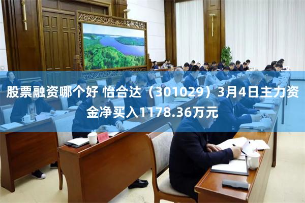 股票融资哪个好 怡合达（301029）3月4日主力资金净买入1178.36万元