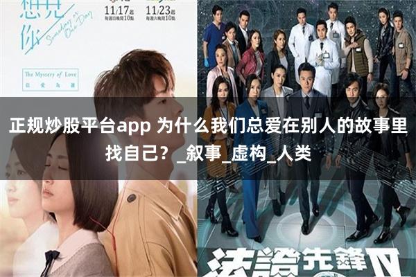 正规炒股平台app 为什么我们总爱在别人的故事里找自己？_叙事_虚构_人类
