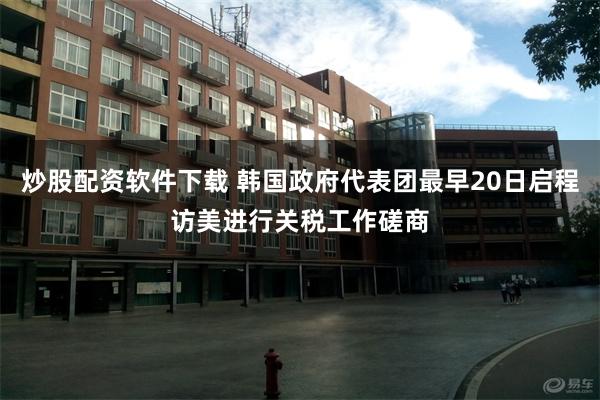炒股配资软件下载 韩国政府代表团最早20日启程访美进行关税工作磋商