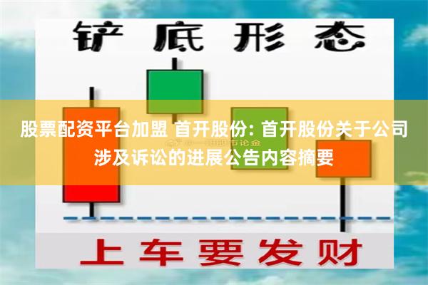 股票配资平台加盟 首开股份: 首开股份关于公司涉及诉讼的进展公告内容摘要
