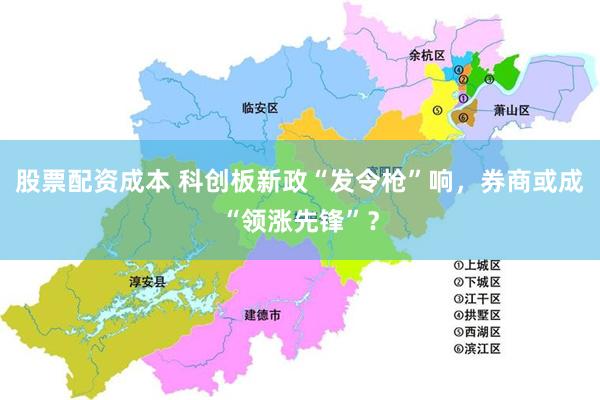 股票配资成本 科创板新政“发令枪”响，券商或成“领涨先锋”？