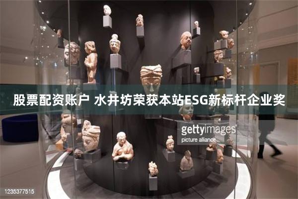 股票配资账户 水井坊荣获本站ESG新标杆企业奖