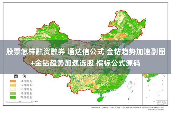 股票怎样融资融券 通达信公式 金钻趋势加速副图+金钻趋势加速选股 指标公式源码