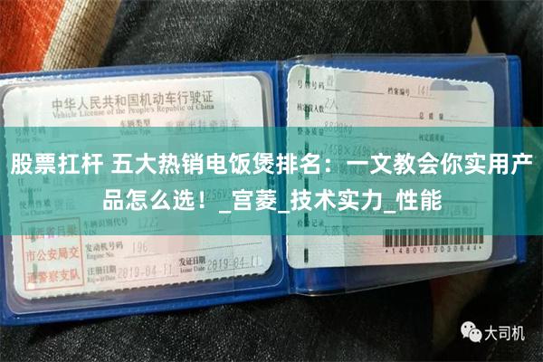 股票扛杆 五大热销电饭煲排名：一文教会你实用产品怎么选！_宫菱_技术实力_性能