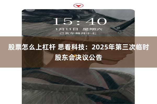 股票怎么上杠杆 思看科技：2025年第三次临时股东会决议公告